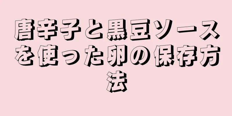 唐辛子と黒豆ソースを使った卵の保存方法