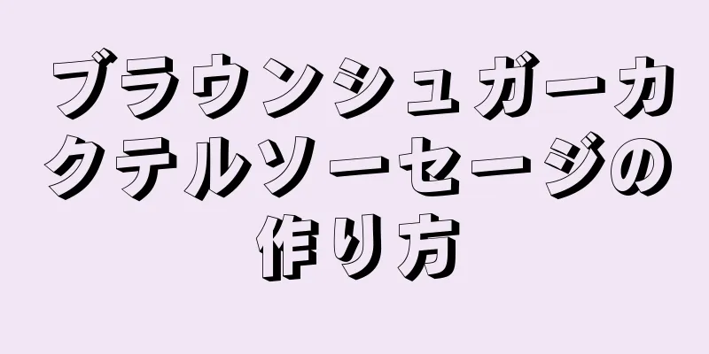 ブラウンシュガーカクテルソーセージの作り方