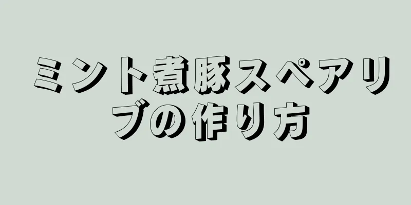 ミント煮豚スペアリブの作り方