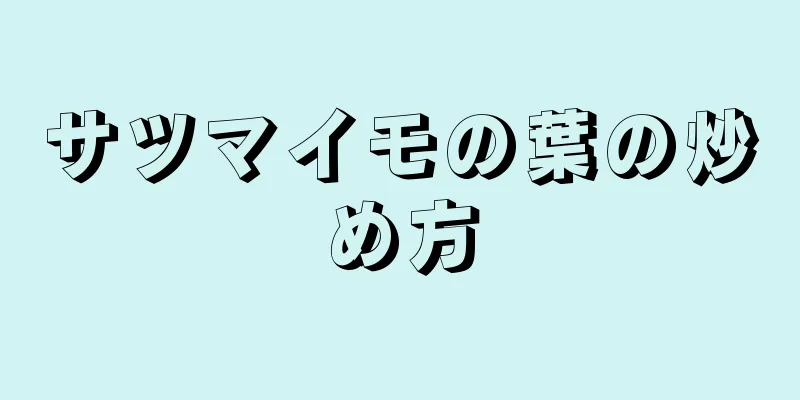 サツマイモの葉の炒め方