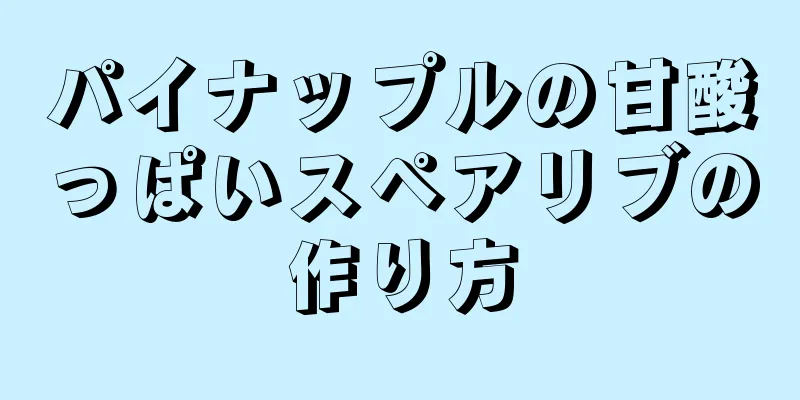 パイナップルの甘酸っぱいスペアリブの作り方