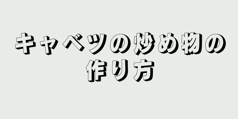 キャベツの炒め物の作り方