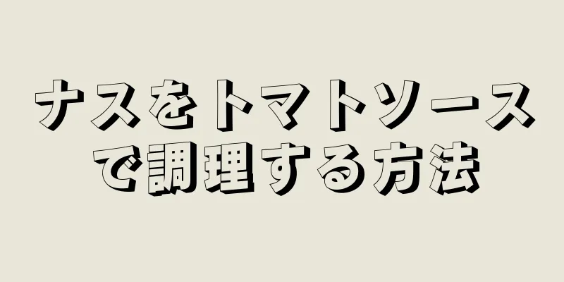 ナスをトマトソースで調理する方法