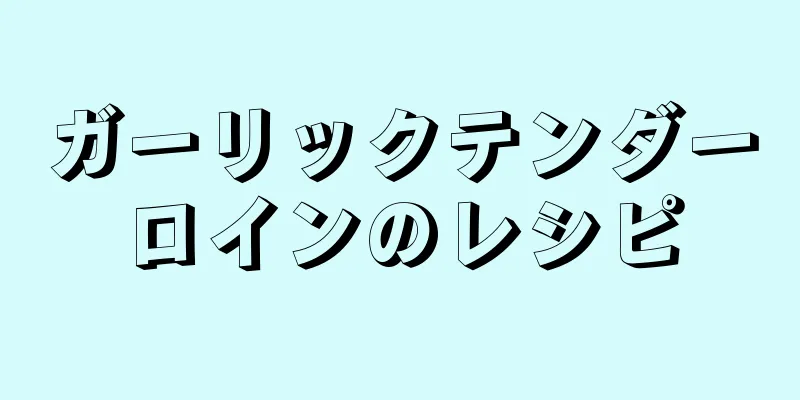 ガーリックテンダーロインのレシピ