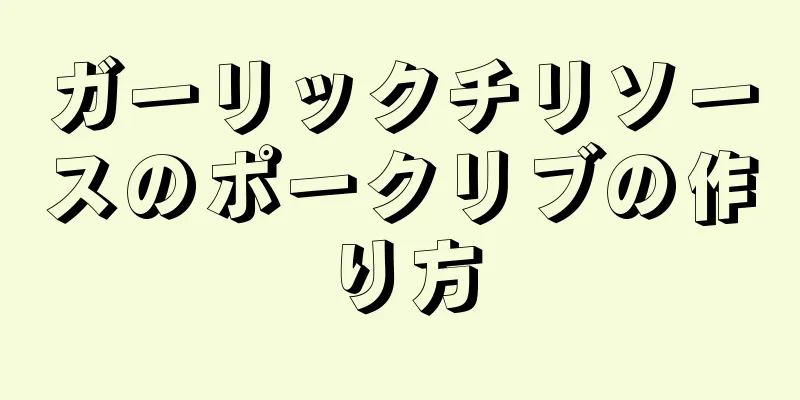 ガーリックチリソースのポークリブの作り方