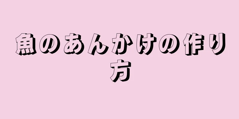 魚のあんかけの作り方