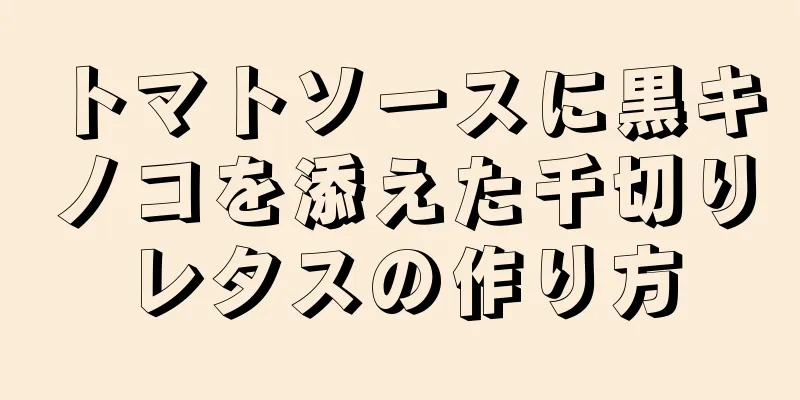 トマトソースに黒キノコを添えた千切りレタスの作り方