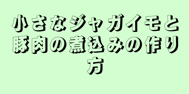 小さなジャガイモと豚肉の煮込みの作り方