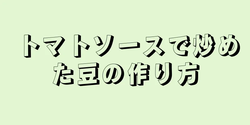 トマトソースで炒めた豆の作り方