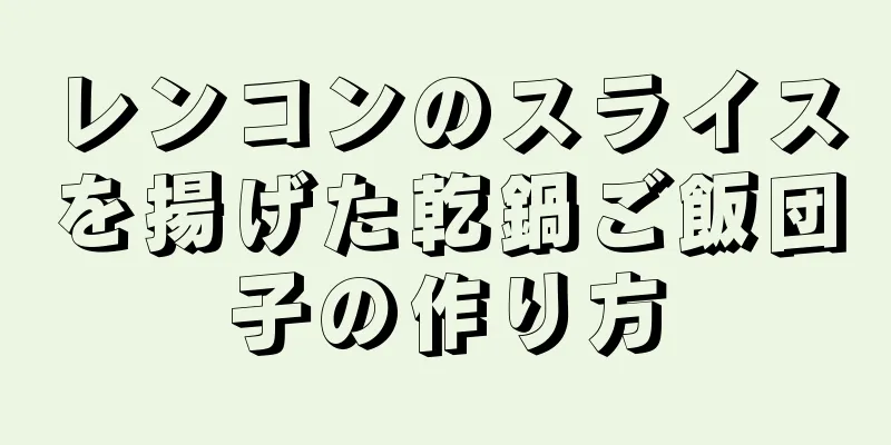 レンコンのスライスを揚げた乾鍋ご飯団子の作り方