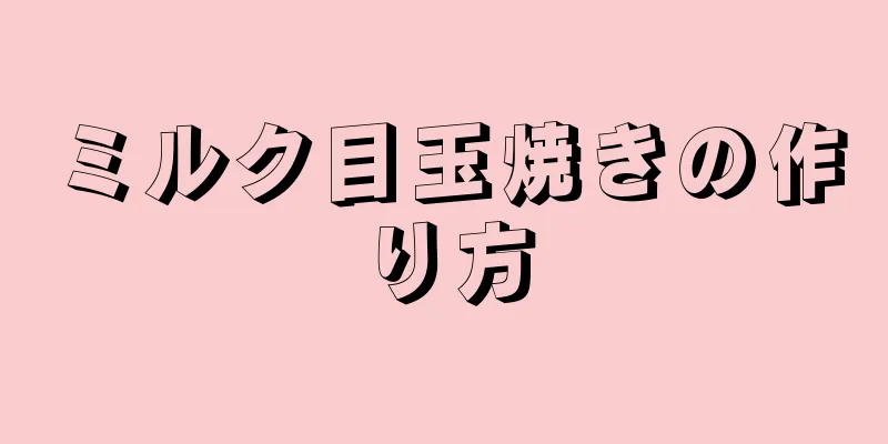 ミルク目玉焼きの作り方