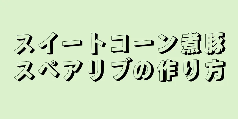 スイートコーン煮豚スペアリブの作り方