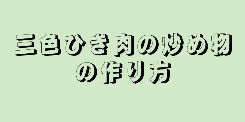 三色ひき肉の炒め物の作り方