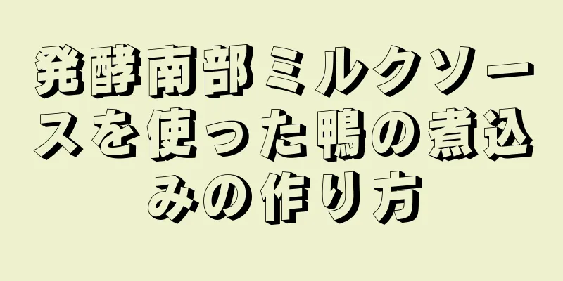 発酵南部ミルクソースを使った鴨の煮込みの作り方