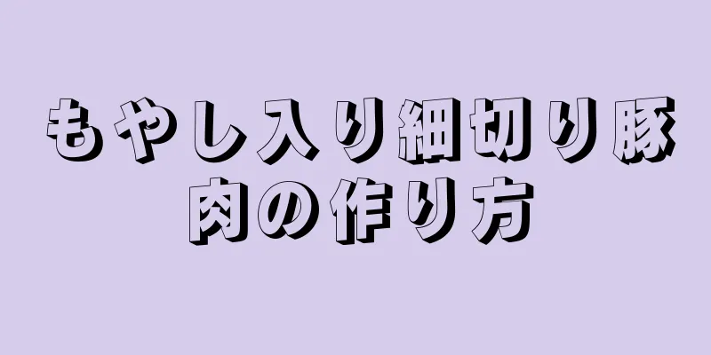 もやし入り細切り豚肉の作り方