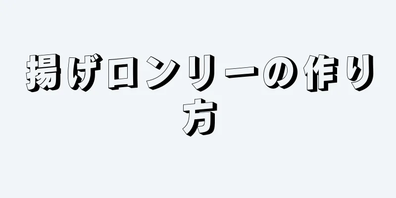 揚げロンリーの作り方