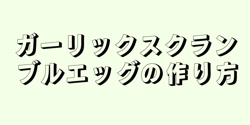 ガーリックスクランブルエッグの作り方