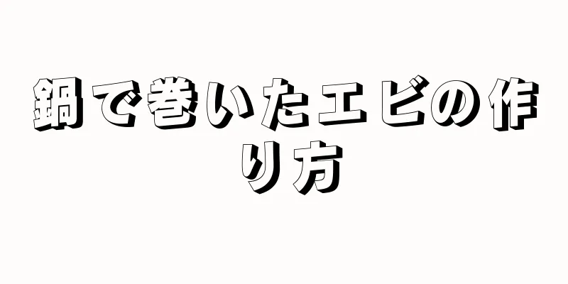 鍋で巻いたエビの作り方