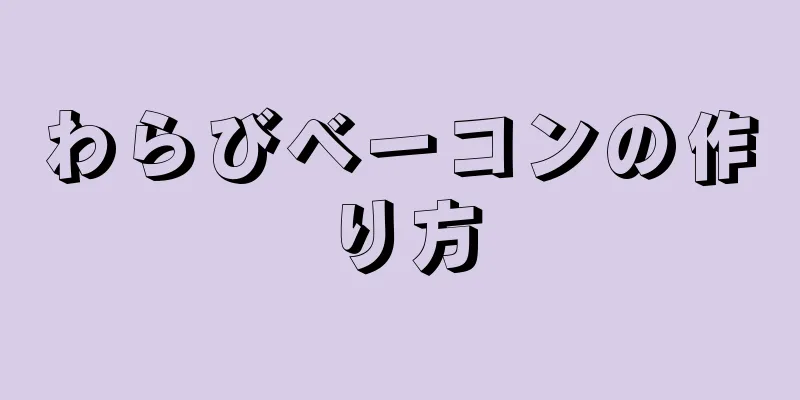 わらびベーコンの作り方