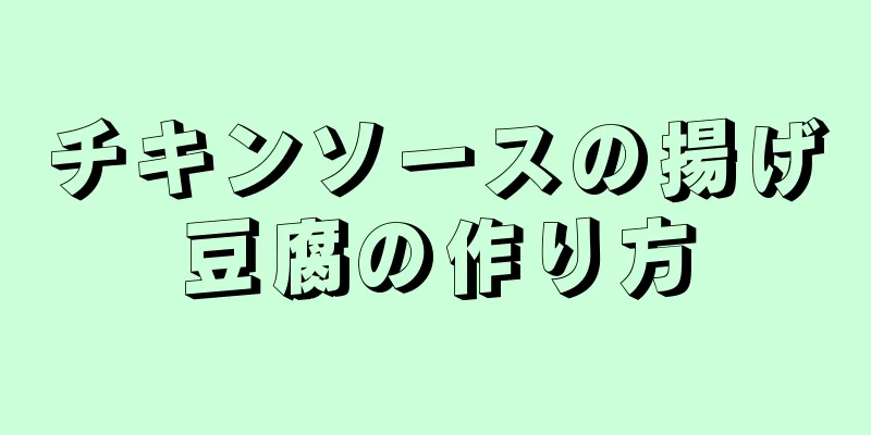 チキンソースの揚げ豆腐の作り方