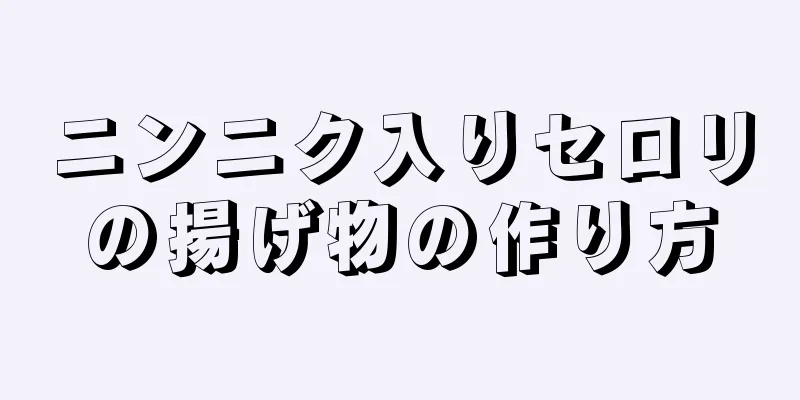 ニンニク入りセロリの揚げ物の作り方