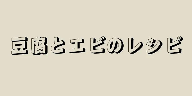 豆腐とエビのレシピ