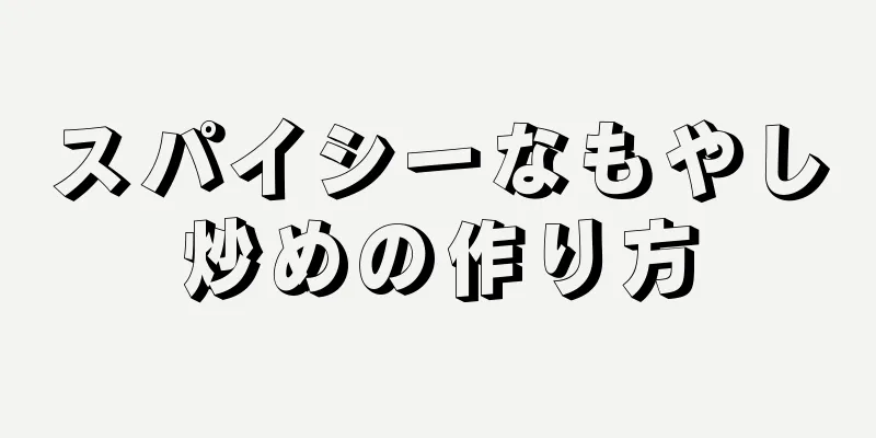 スパイシーなもやし炒めの作り方