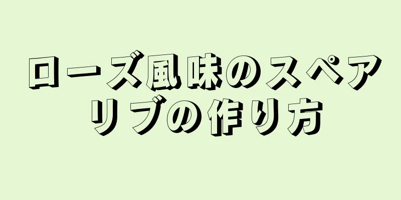 ローズ風味のスペアリブの作り方