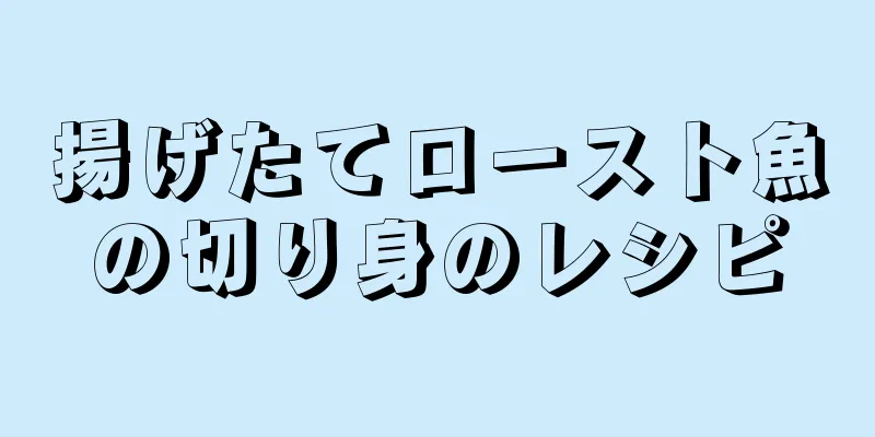 揚げたてロースト魚の切り身のレシピ