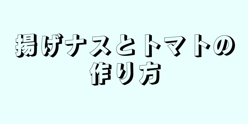 揚げナスとトマトの作り方