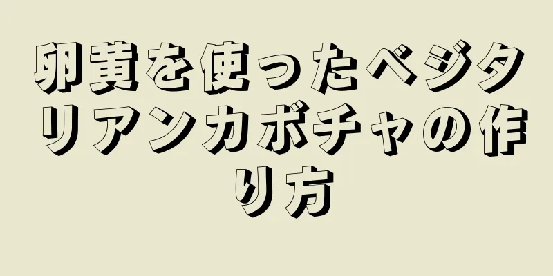 卵黄を使ったベジタリアンカボチャの作り方