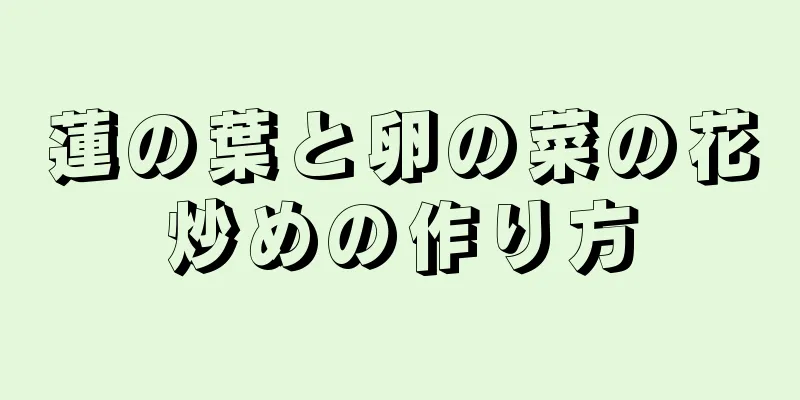 蓮の葉と卵の菜の花炒めの作り方