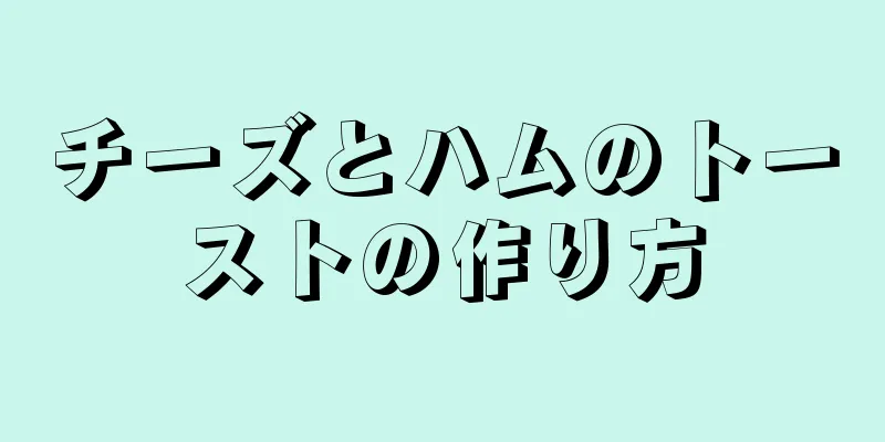 チーズとハムのトーストの作り方