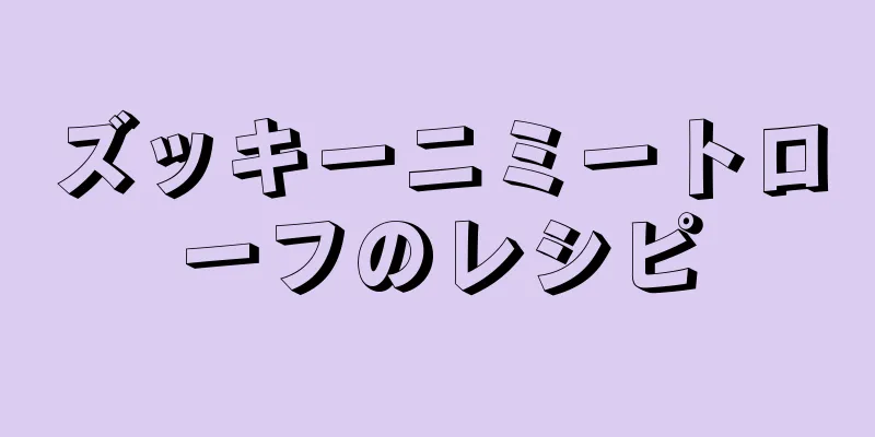 ズッキーニミートローフのレシピ