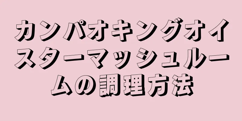 カンパオキングオイスターマッシュルームの調理方法