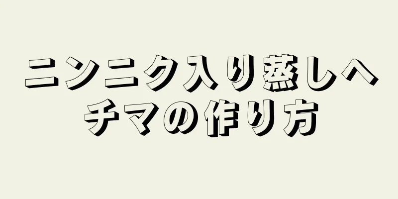 ニンニク入り蒸しヘチマの作り方