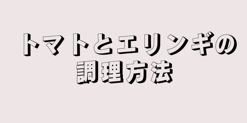 トマトとエリンギの調理方法