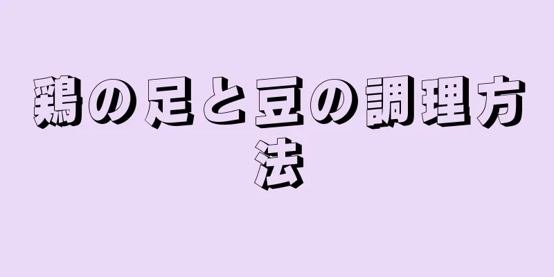 鶏の足と豆の調理方法