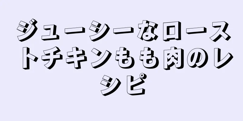 ジューシーなローストチキンもも肉のレシピ