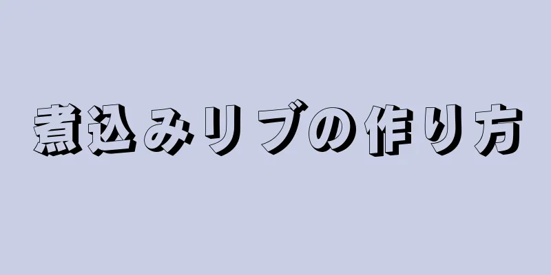 煮込みリブの作り方