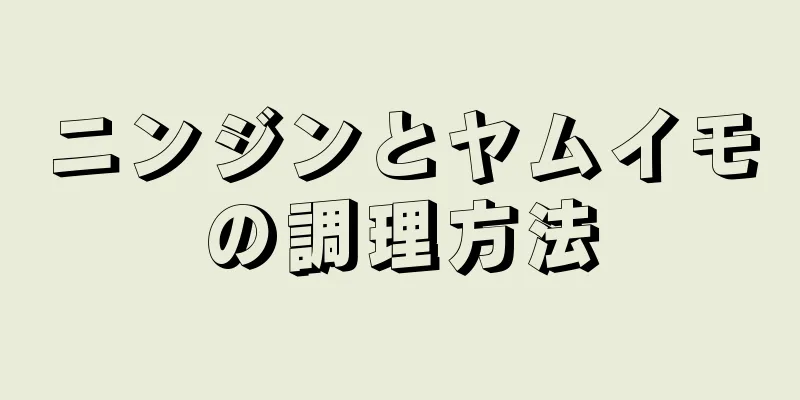 ニンジンとヤムイモの調理方法