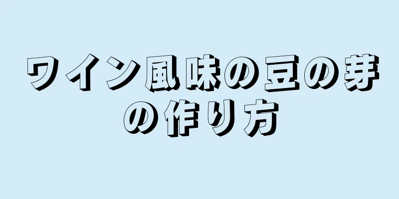 ワイン風味の豆の芽の作り方