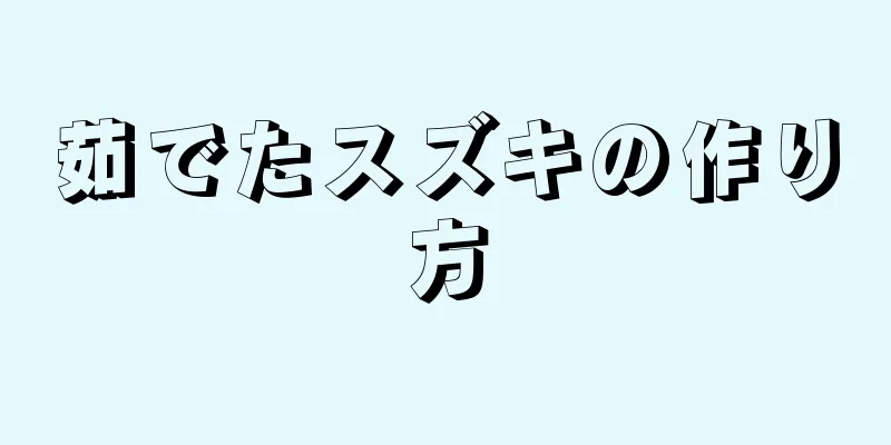 茹でたスズキの作り方