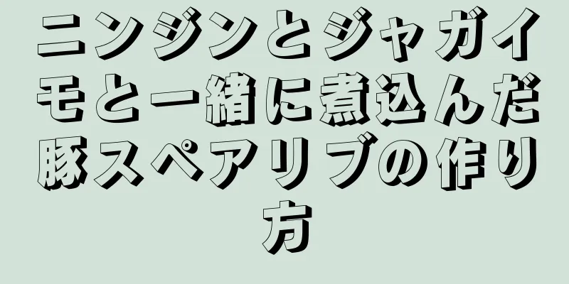 ニンジンとジャガイモと一緒に煮込んだ豚スペアリブの作り方