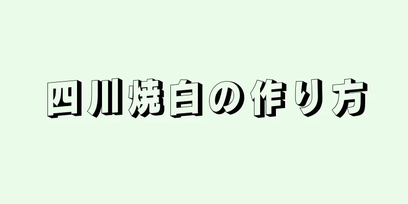 四川焼白の作り方