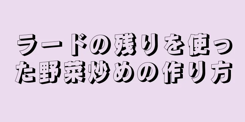 ラードの残りを使った野菜炒めの作り方