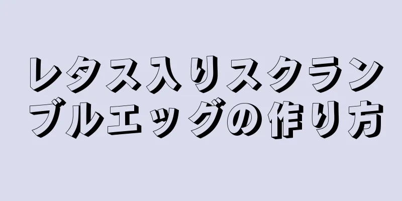 レタス入りスクランブルエッグの作り方