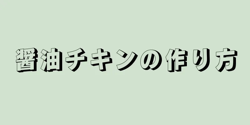 醤油チキンの作り方