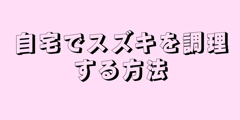 自宅でスズキを調理する方法