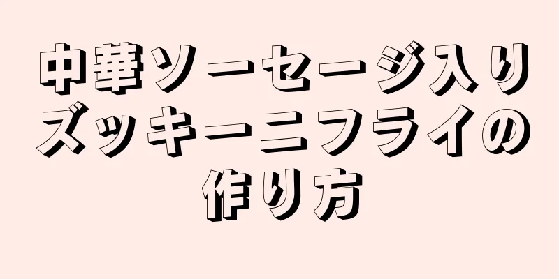 中華ソーセージ入りズッキーニフライの作り方